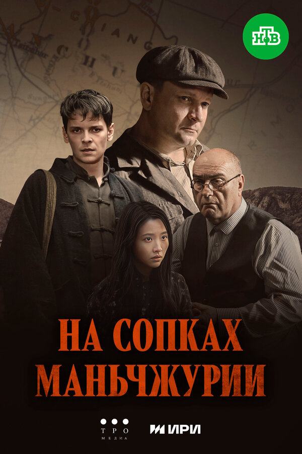 На сопках Маньчжурии 2025 постер